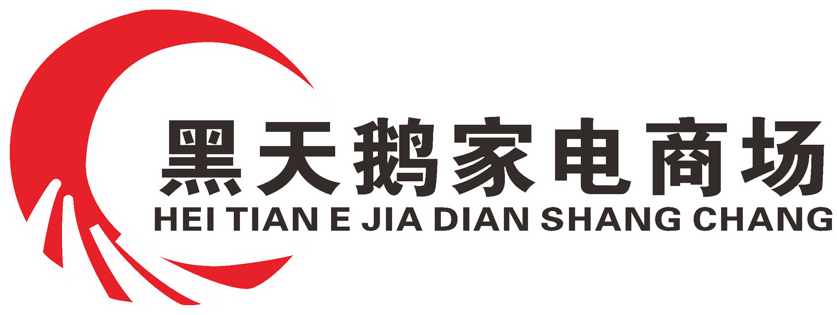 呼倫貝爾市黑天鵝家電商場(chǎng)有限公司