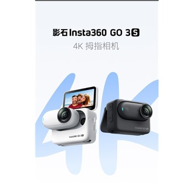 Insta360 GO 3S 4K拇指相機(jī)